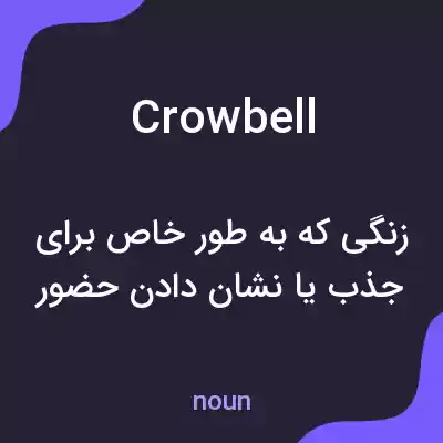 معنی crowbell به فارسی