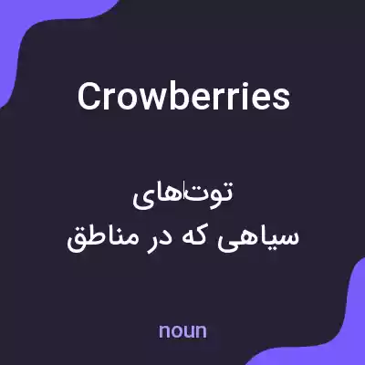 معنی crowberries به فارسی معنی crowberries به فارسی