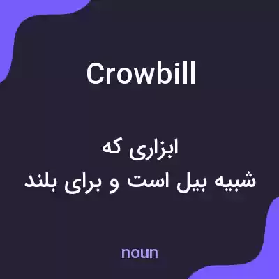 معنی crowbill به فارسی معنی crowbill به فارسی