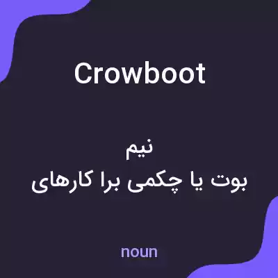 معنی crowboot به فارسی معنی crowboot به فارسی