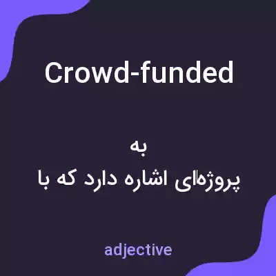 معنی crowd-funded به فارسی معنی crowd-funded به فارسی