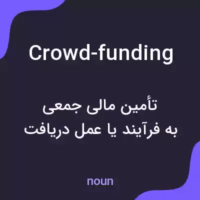 معنی crowd-funding به فارسی معنی crowd-funding به فارسی