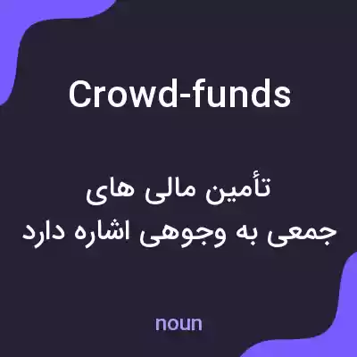 معنی crowd-funds به فارسی معنی crowd-funds به فارسی