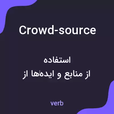 معنی crowd-source به فارسی معنی crowd-source به فارسی