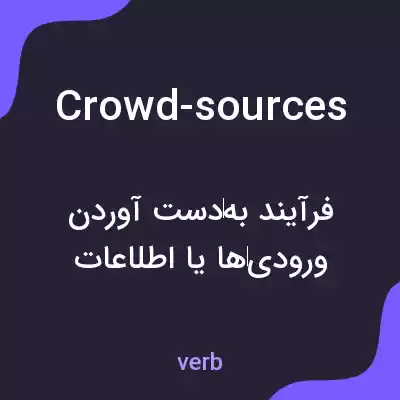معنی crowd-sources به فارسی معنی crowd-sources به فارسی