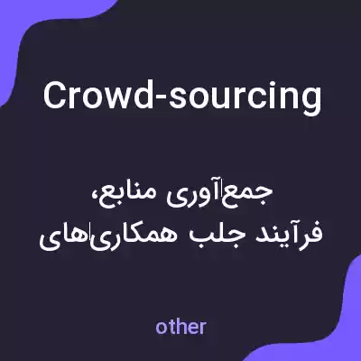 معنی crowd-sourcing به فارسی معنی crowd-sourcing به فارسی
