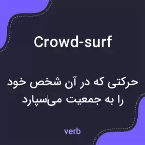 معنی crowd-surf به فارسی معنی crowd-surf به فارسی