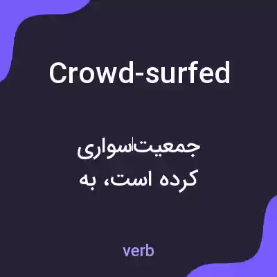 معنی crowd-surfed به فارسی معنی crowd-surfed به فارسی