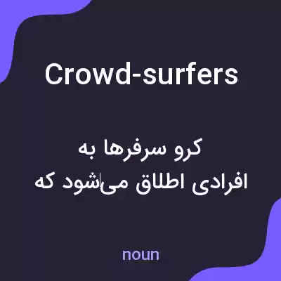 معنی crowd-surfers به فارسی معنی crowd-surfers به فارسی