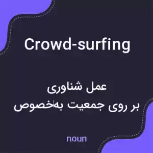 معنی crowd-surfing به فارسی معنی crowd-surfing به فارسی
