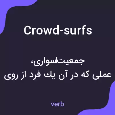 معنی crowd-surfs به فارسی معنی crowd-surfs به فارسی