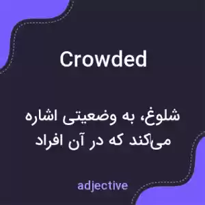 معنی crowded به فارسی معنی crowded به فارسی