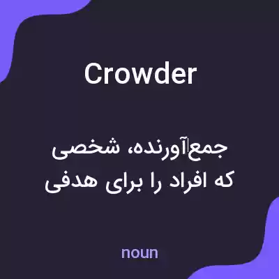 معنی crowder به فارسی معنی crowder به فارسی