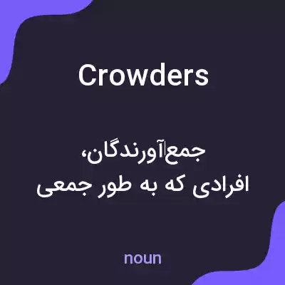 معنی crowders به فارسی معنی crowders به فارسی