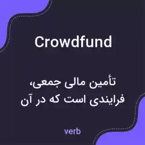 معنی crowdfund به فارسی معنی crowdfund به فارسی