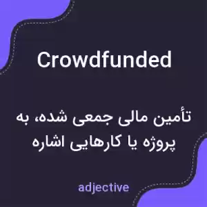 معنی crowdfunded به فارسی معنی crowdfunded به فارسی