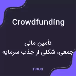معنی crowdfunding به فارسی معنی crowdfunding به فارسی