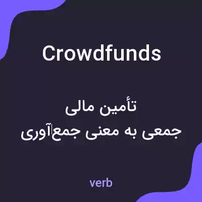 معنی crowdfunds به فارسی معنی crowdfunds به فارسی