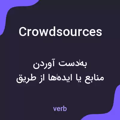 معنی crowdsources به فارسی معنی crowdsources به فارسی