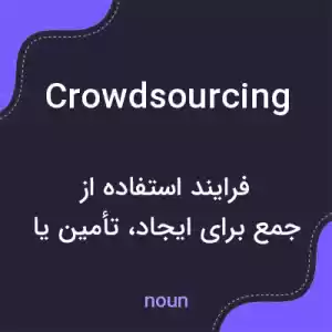 معنی crowdsourcing به فارسی معنی crowdsourcing به فارسی