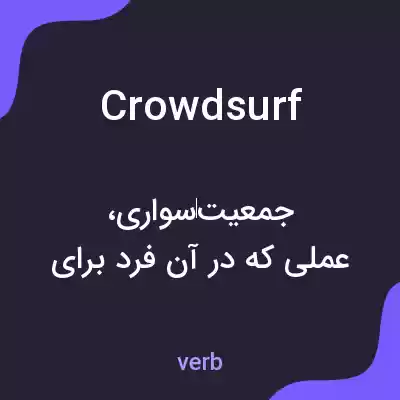 معنی crowdsurf به فارسی معنی crowdsurf به فارسی