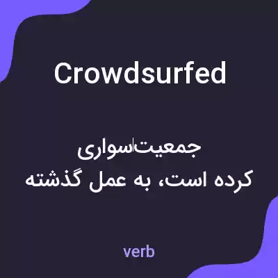 معنی crowdsurfed به فارسی معنی crowdsurfed به فارسی