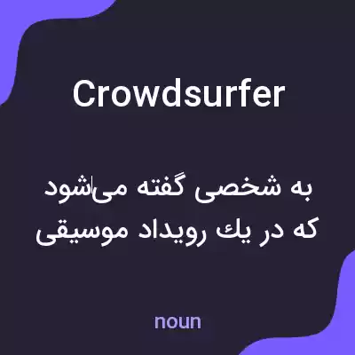 معنی crowdsurfer به فارسی معنی crowdsurfer به فارسی