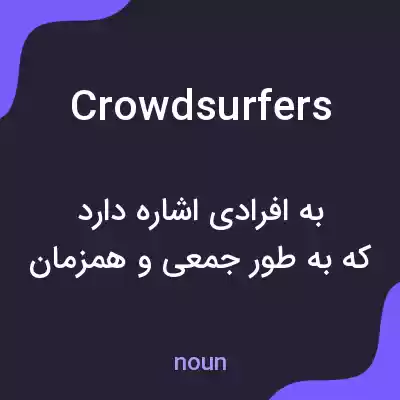 معنی crowdsurfers به فارسی معنی crowdsurfers به فارسی