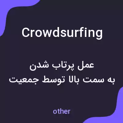 معنی crowdsurfing به فارسی معنی crowdsurfing به فارسی