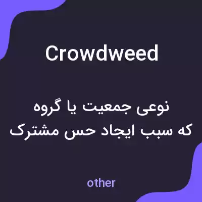 معنی crowdweed به فارسی معنی crowdweed به فارسی