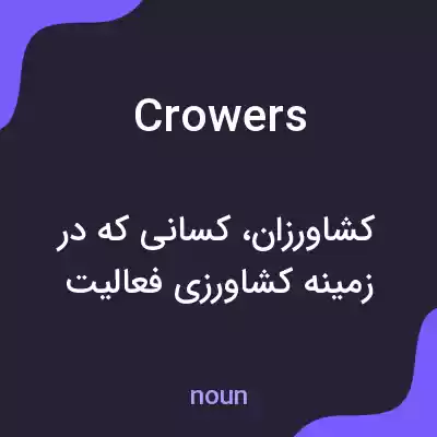 معنی crowers به فارسی معنی crowers به فارسی