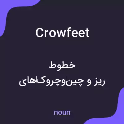 معنی crowfeet به فارسی معنی crowfeet به فارسی