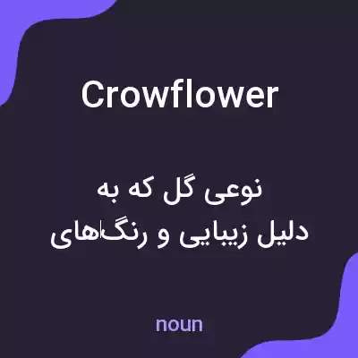 معنی crowflower به فارسی معنی crowflower به فارسی