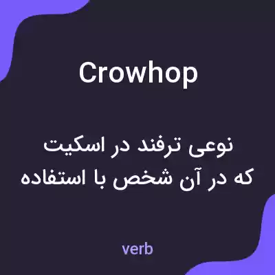 معنی crow hop به فارسی معنی crow hop به فارسی