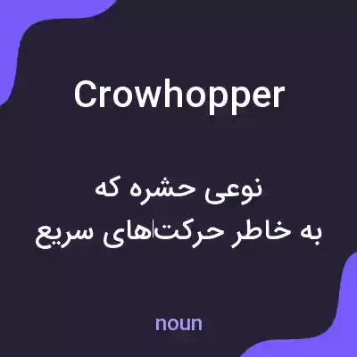 معنی crowhopper به فارسی معنی crowhopper به فارسی