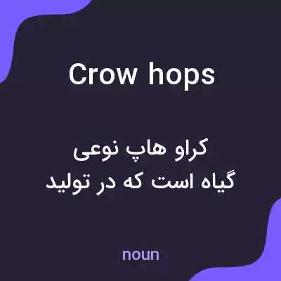 معنی crow hops به فارسی معنی crow hops به فارسی