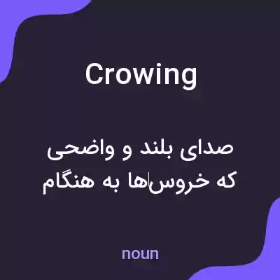 معنی crowing به فارسی