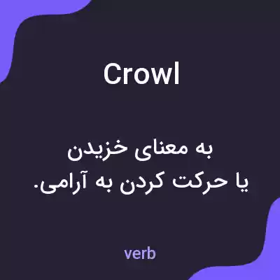 معنی crowl به فارسی معنی crowl به فارسی