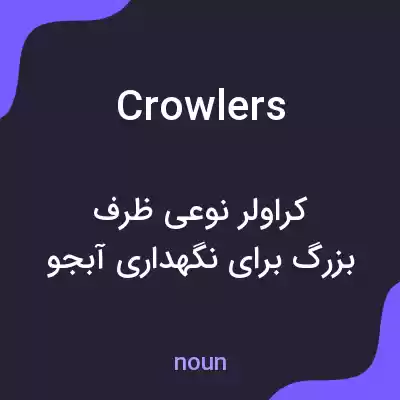 معنی crowlers به فارسی معنی crowlers به فارسی
