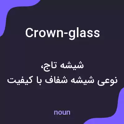 معنی crown-glass به فارسی معنی crown-glass به فارسی