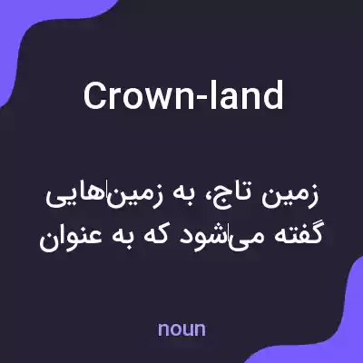 معنی crown-land به فارسی معنی crown-land به فارسی