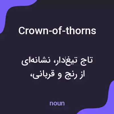 معنی crown-of-thorns به فارسی معنی crown-of-thorns به فارسی
