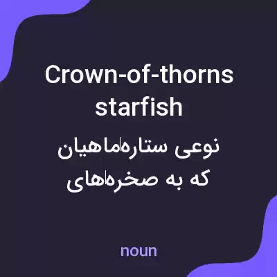 معنی crown-of-thorns starfish به فارسی معنی crown-of-thorns starfish به فارسی