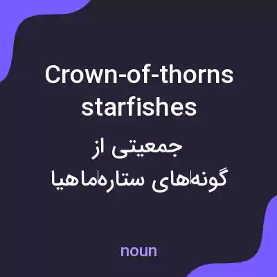 معنی crown-of-thorns starfishes به فارسی معنی crown-of-thorns starfishes به فارسی