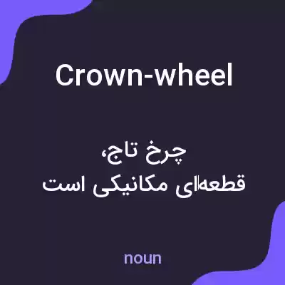 معنی crown-wheel به فارسی معنی crown-wheel به فارسی