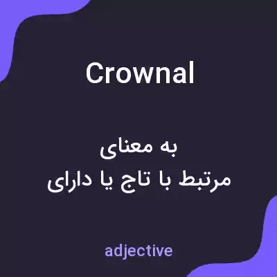 معنی crownal به فارسی معنی crownal به فارسی