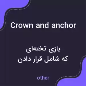 معنی crown and anchor به فارسی معنی crown and anchor به فارسی