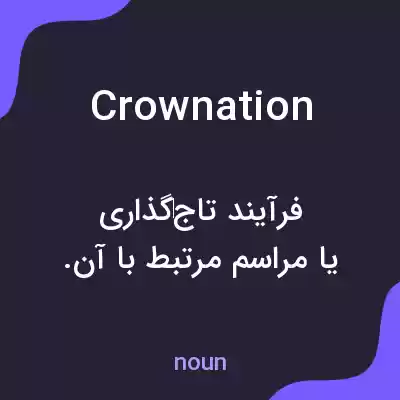 معنی crownation به فارسی معنی crownation به فارسی