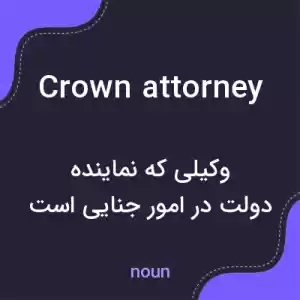 معنی crown attorney به فارسی معنی crown attorney به فارسی