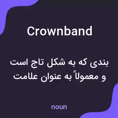 معنی crownband به فارسی معنی crownband به فارسی
